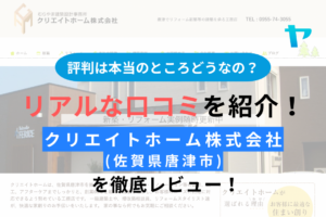 クリエイトホーム株式会社(唐津市のリノベーション会社)の評判は？まとめ